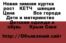 Новая зимняя куртка 104 рост.  КЕТЧ. (швеция) › Цена ­ 2 400 - Все города Дети и материнство » Детская одежда и обувь   . Крым,Саки